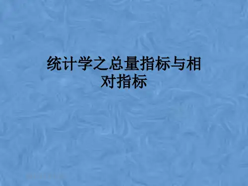 统计学之总量指标与相对指标