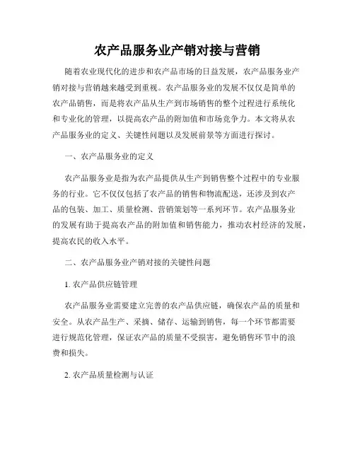 农产品服务业产销对接与营销