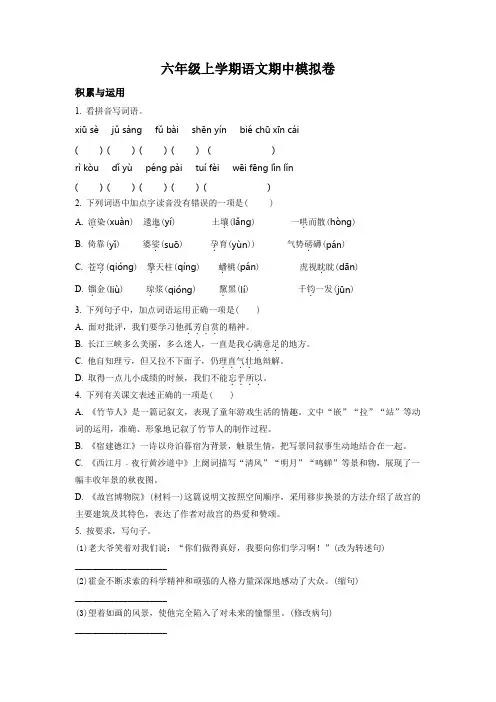 2023-2024学年部编版语文六年级上学期《期中检测试题》有答案