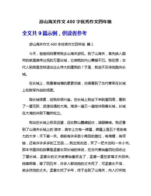 游山海关作文400字优秀作文四年级