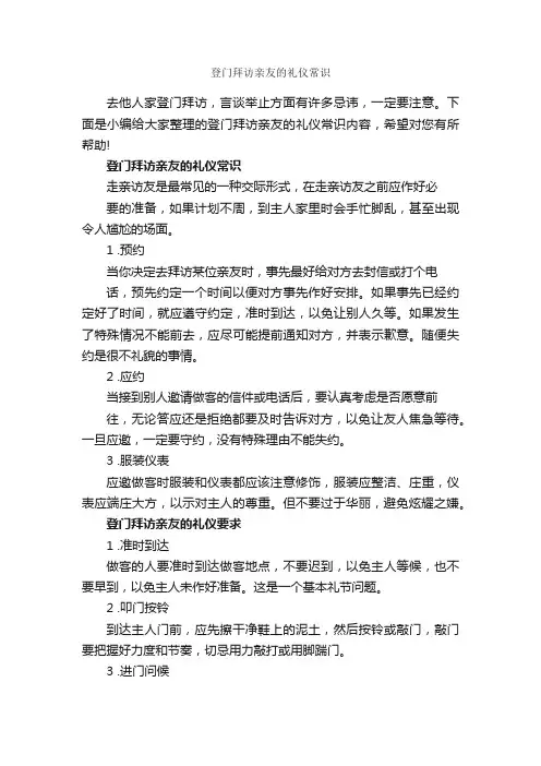 登门拜访亲友的礼仪常识_商务礼仪_