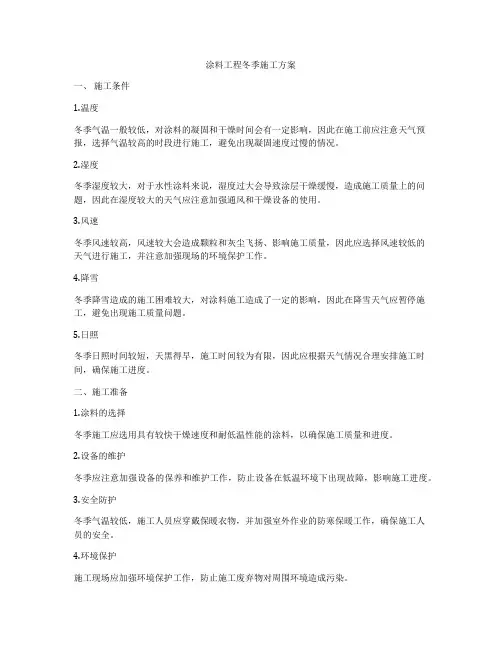 涂料工程冬季施工方案