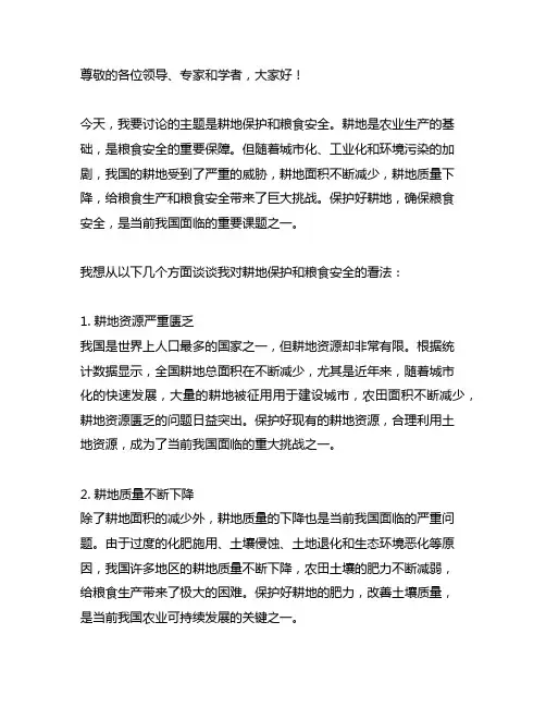 耕地保护和粮食安全交流发言材料
