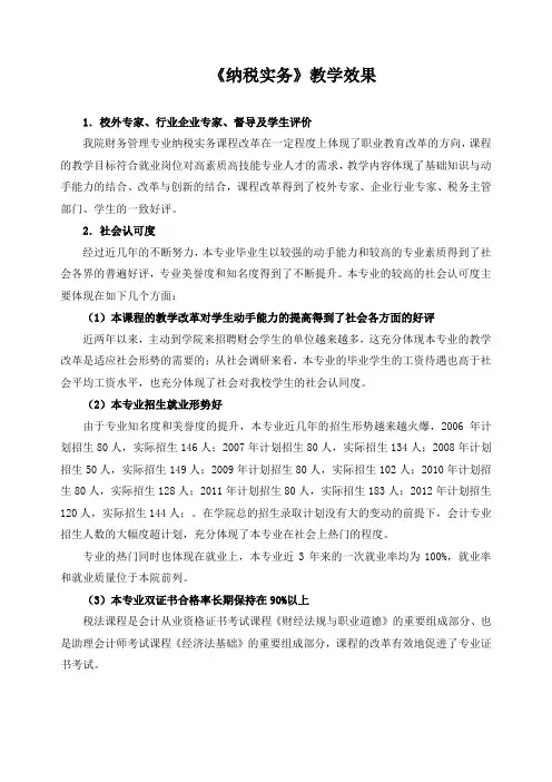 《纳税实务》教学效果