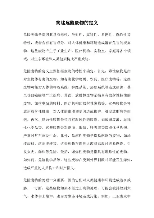简述危险废物的定义