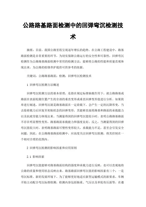 公路路基路面检测中的回弹弯沉检测技术