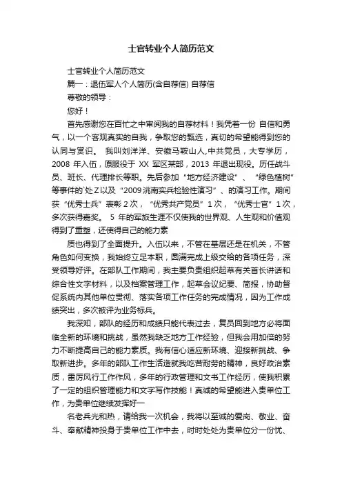 士官转业个人简历范文