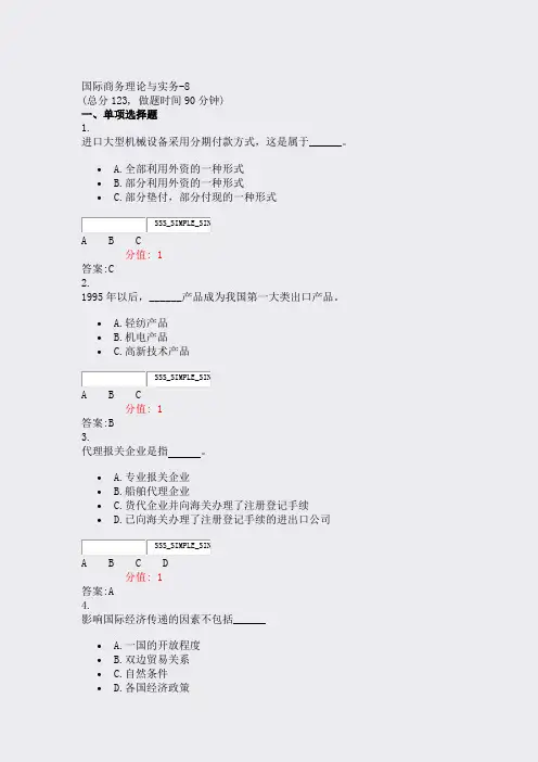 国际商务理论与实务-8_真题(含答案与解析)-交互