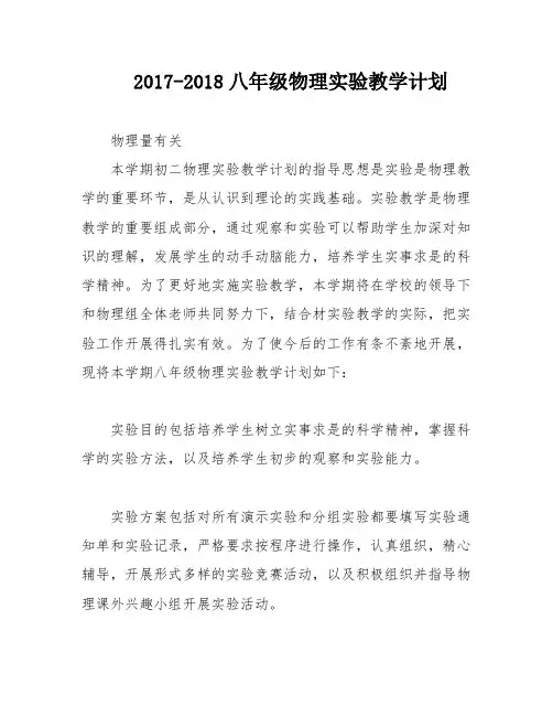 2017-2018八年级物理实验教学计划