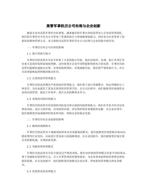 高管军事经历公司治理与企业创新