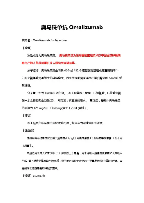 奥马珠单抗Omalizumab-详细说明书与重点