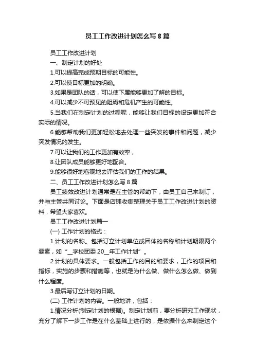 员工工作改进计划怎么写8篇