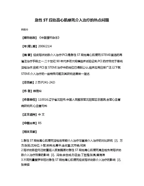 急性ST段抬高心肌梗死介入治疗的热点问题