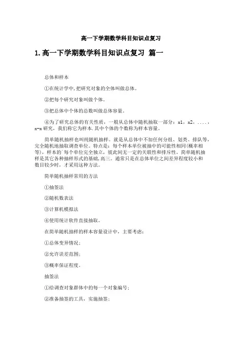 高一下学期数学科目知识点复习