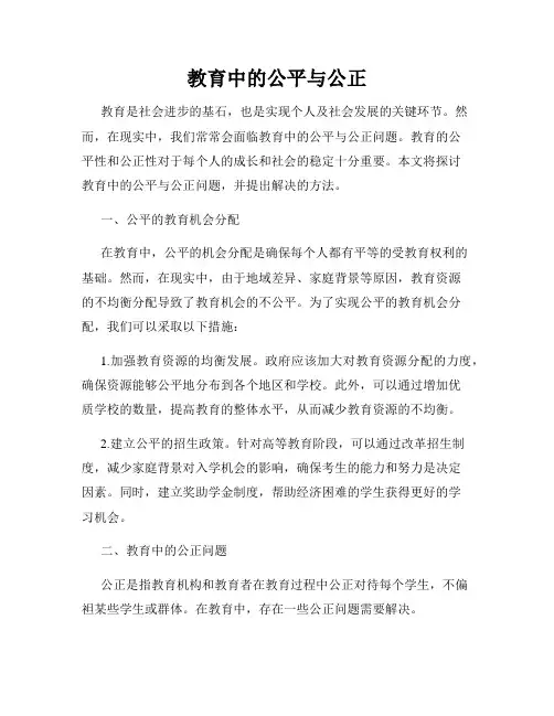 教育中的公平与公正