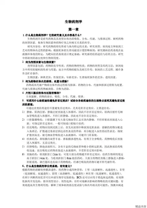 南京中医药大学生物药剂学与药代动力学简答题(可打印修改)