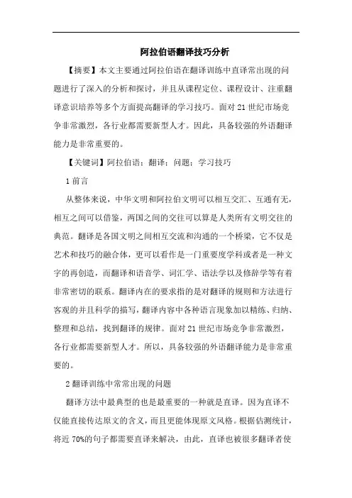 阿拉伯语翻译技巧论文