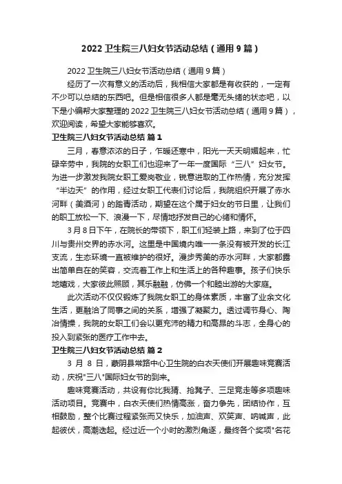 2022卫生院三八妇女节活动总结（通用9篇）