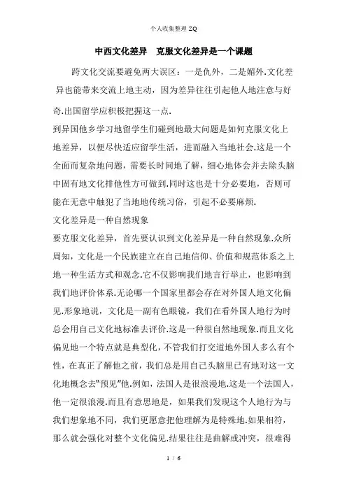 中西文化差异-克服文化差异是一个课题