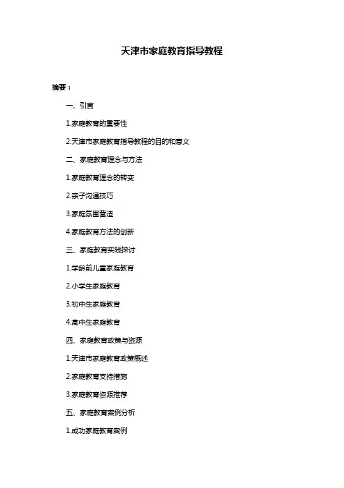 天津市家庭教育指导教程