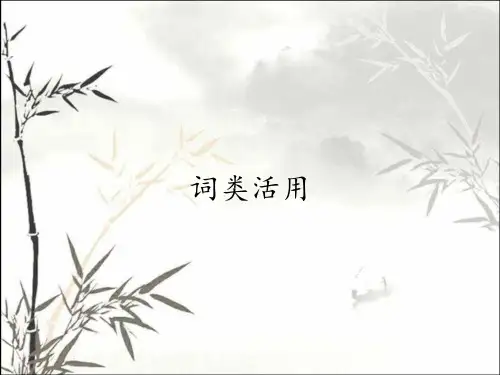 词类活用_课件