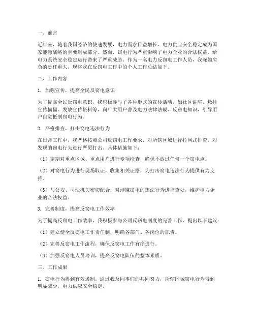 电力反窃电个人工作总结