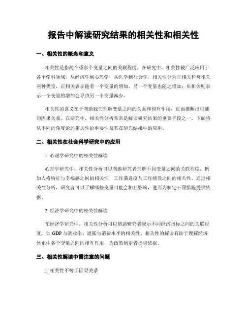 报告中解读研究结果的相关性和相关性