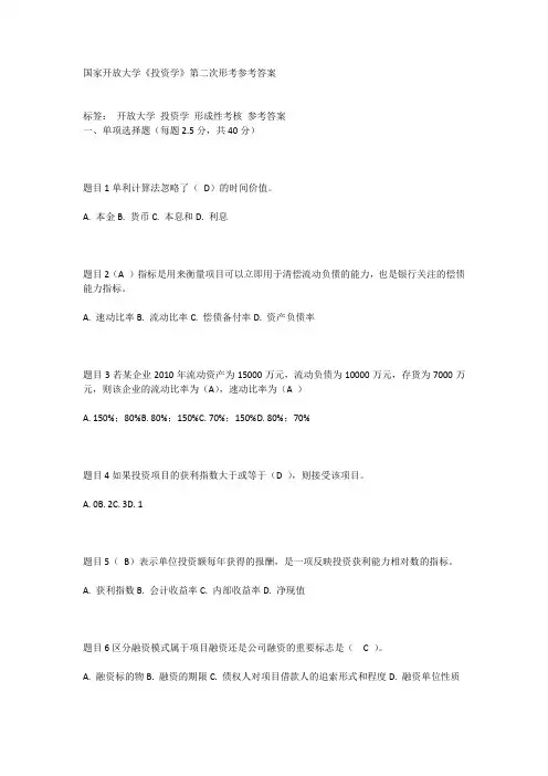 国家开放大学《投资学》第二次形考参考答案