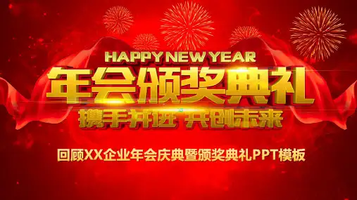 红色年会颁奖典礼PPT模板