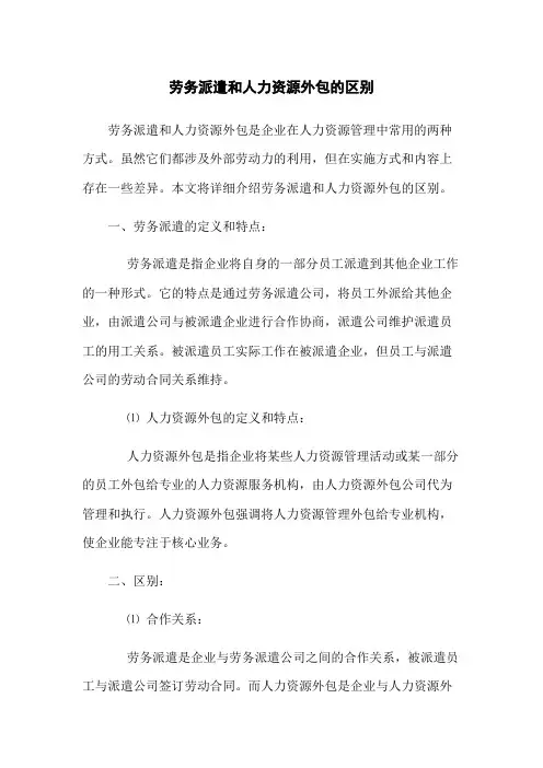 劳务派遣和人力资源外包的区别