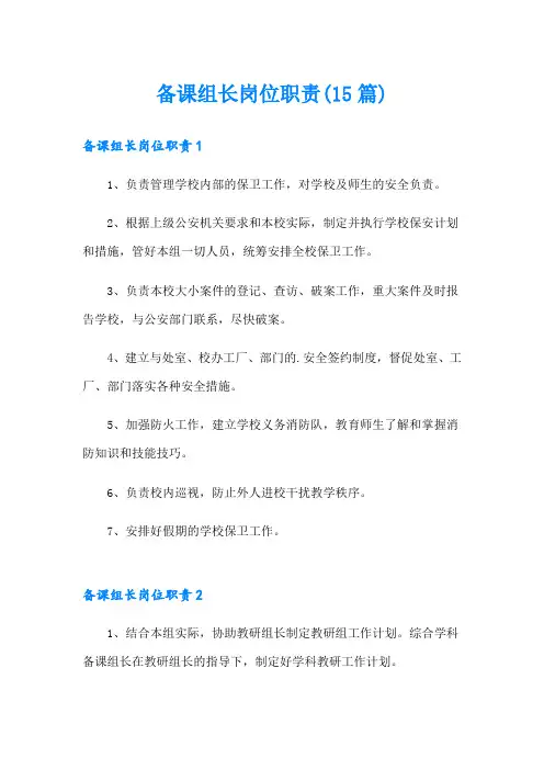 备课组长岗位职责(15篇)