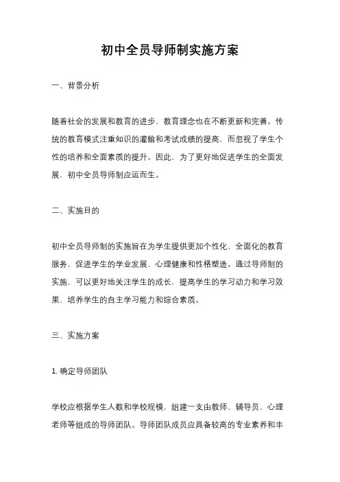 初中全员导师制实施方案