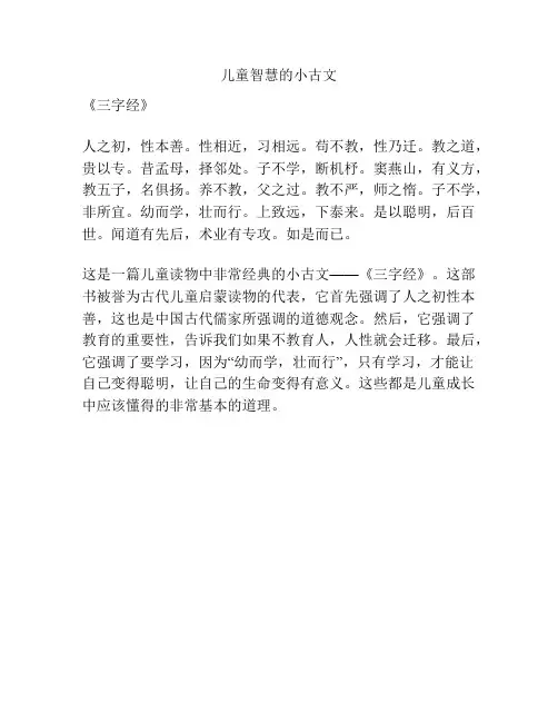 儿童智慧的小古文