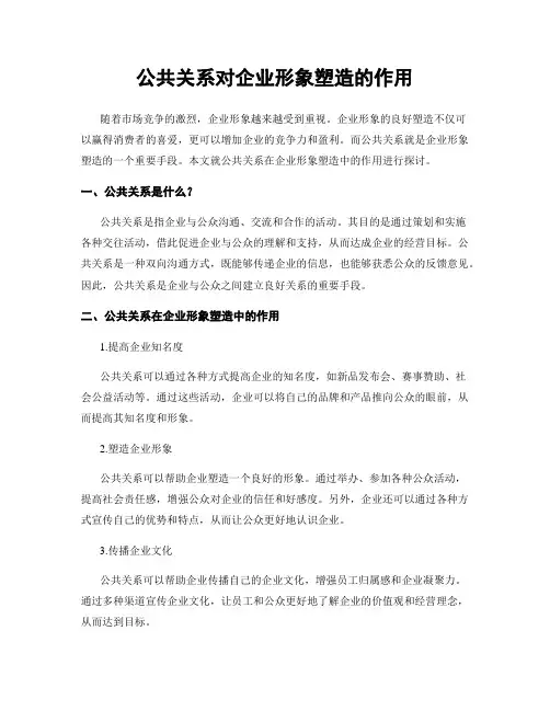 公共关系对企业形象塑造的作用