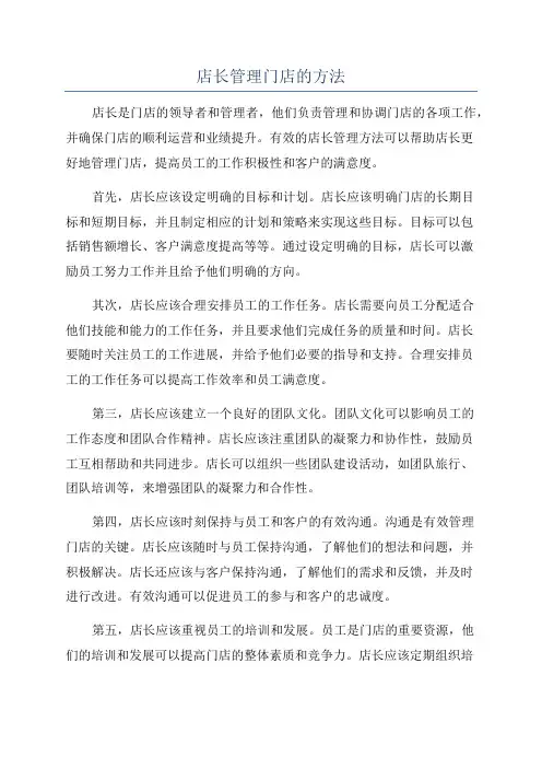 店长管理门店的方法