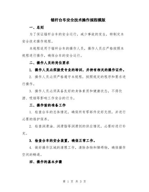 锚杆台车安全技术操作规程模版