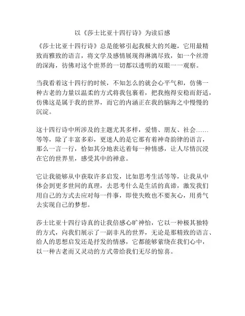 以《莎士比亚十四行诗》为读后感