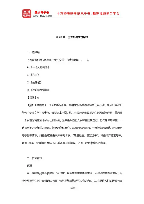 温儒敏《中国现当代文学专题研究》章节题库(王安忆与女性写作)【圣才出品】
