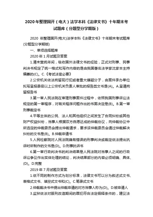 2020年整理国开（电大）法学本科《法律文书》十年期末考试题库（分题型分学期版）