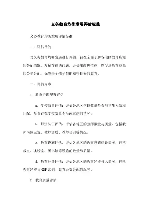 义务教育均衡发展评估标准