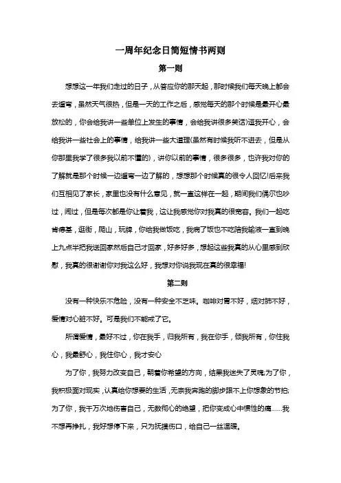 一周年纪念日简短情书两则