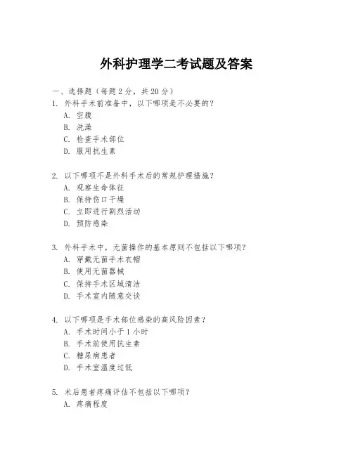 外科护理学二考试题及答案