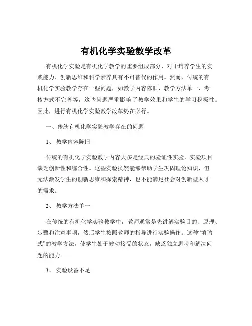 有机化学实验教学改革