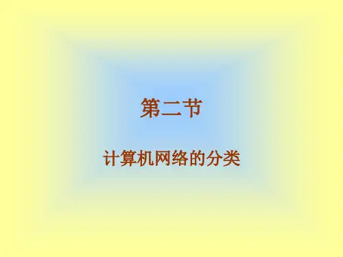 计算机网络的分类