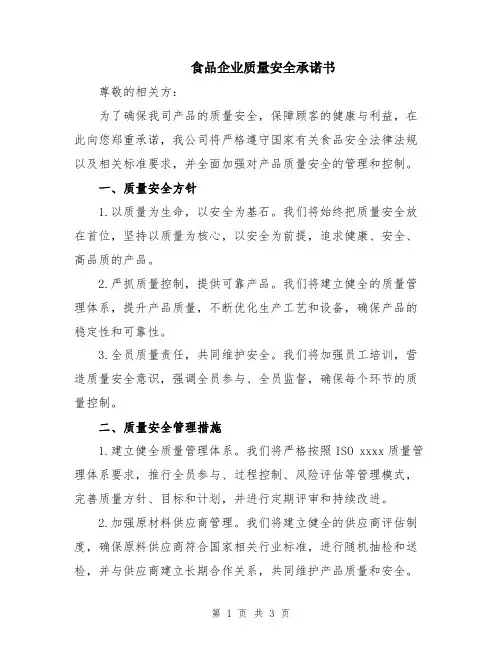 食品企业质量安全承诺书