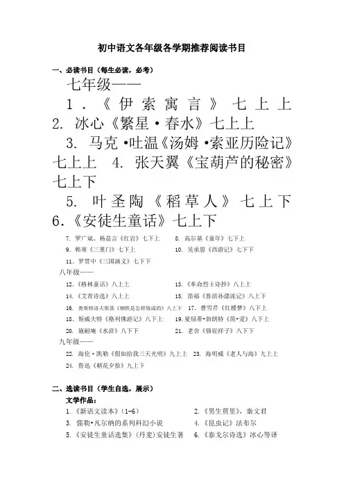 (完整版)初中语文各年级各学期推荐阅读书目