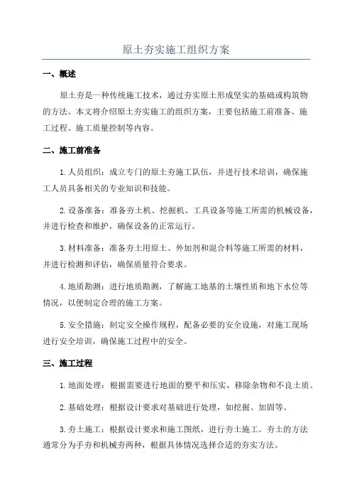 原土夯实施工组织方案