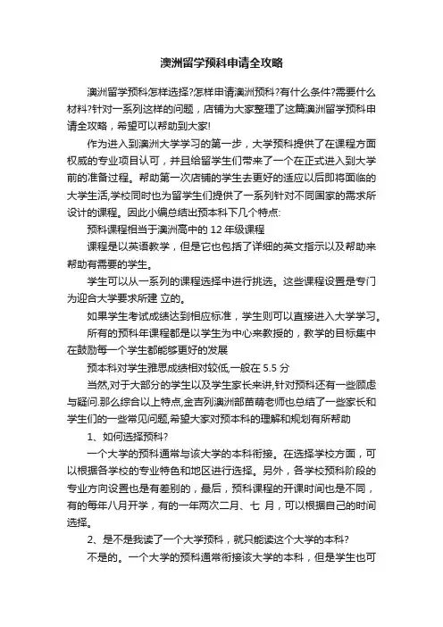 澳洲留学预科申请全攻略