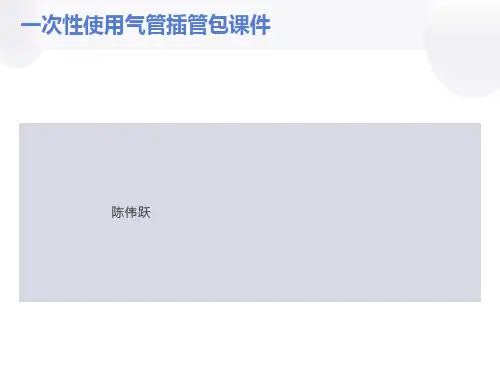 气管插管包的组成和操作步骤