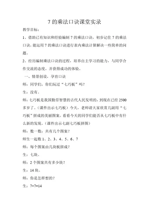 7的乘法口诀课堂实录